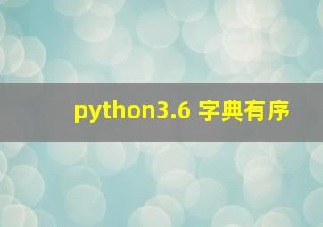 python3.6 字典有序